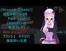 [Beyond Citadel]巡礼の旅のゆかり　最終回[Voiceroid実況プレイ]