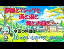 【ボカロオリジナル曲】部屋とYシャツと酒と泪と俺とお前と・・・【初音ミク】