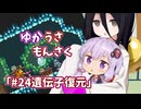 【ゆかうさもんさく】#24遺伝子復元