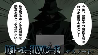【デスノート】Lのくどい演出
