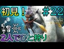 【MHWs】#22 モフモフプリケツ「ドドブランゴ」初見！『2人でひと狩りモンハンワイルズ実況』