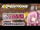 【Expeditions】琴葉断崖配送＃1　グランドキャニオン編