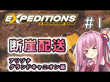 【Expeditions】琴葉断崖配送＃1　グランドキャニオン編