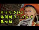 【ゆっくり実況】体術縛り第七話　武装商船団と和平せよ【ロマンシングサガ2リベンジオブザセブン】