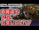 【FF11】七支公「蟲妃公」Colkhab、赤魔道士ソロ＿＿カッパのヴァナ・ディール生活