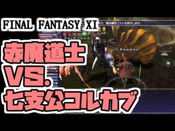 【FF11】七支公「蟲妃公」Colkhab、赤魔道士ソロ＿＿カッパのヴァナ・ディール生活