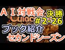 #2-26ブック紹介 AI対戦会2ndシーズン 【カルドセプト2Ex】カリン改編