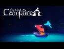温かなゲーム ◇ The last Campfire#1