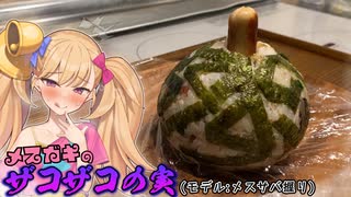 【わからせ飯】メスガキのザコザコの実(モデル:メスサバにぎり)【オホ声食堂】