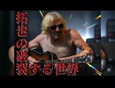 【淫ﾐｭ】サーフ系シンガーソングライター拓也-拓也の破裂する世界【J-POP】【Full】