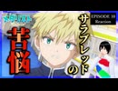メダリスト 10話 リアクション｜Medalist Episode 10 Reaction｜アニメ同時視聴
