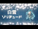 白雪ソリチュードre/feat.初音ミク