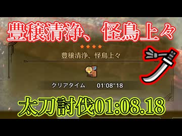 豊穣清浄、怪鳥上々 01:08.18太刀討伐