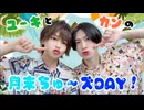 【入会継続特典】2023.10.24放送-ユーキとカンの月末ちゅーズDAY #21