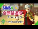 【シムズ4】全願望達成チャレンジ#21【ゆっくり実況】