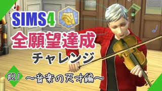 【シムズ4】全願望達成チャレンジ#21【ゆっくり実況】