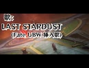 【MAD】崩壊スターレイル✖️ LAST STARDUST