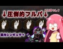 【DBD】フルパやめてマップ拒否もやめて室内マップはほんまにやめて【VOICEROID実況】