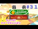 【ゆっくり】姫様と雑談マリカ8DX　#３１