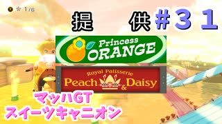 【ゆっくり】姫様と雑談マリカ8DX　#３１