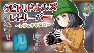 【クビトリドオルズ・レトリーバー】レジェチケ周回するだけ