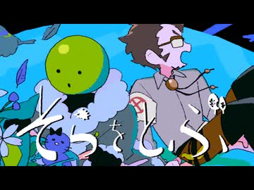 【人ヵ】そlらlをlとlぶ【zм/eм】