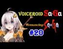 【ロマンシングサガ１】VOICEROID SaGa#20【VOICEROID遊劇場】