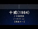 カラオケ♬ 十戒 (1984) - 中森明菜 【ガイドメロディなし】 インスト, 歌詞 ふりがな