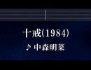 練習用カラオケ♬ 十戒 (1984) - 中森明菜 【ガイドメロディ付】 インスト, BGM, 歌詞 ふりがな