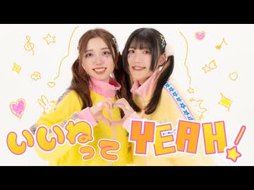【うなぎとねこ】いいねってYEAH! 踊ってみた【#踊コレ2025春】