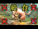 【ゆっくり実況】MHWilds絶食プレイPart4
