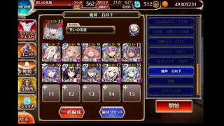 千年戦争アイギス　通天教主Lv16☆4　恒常白以下10人