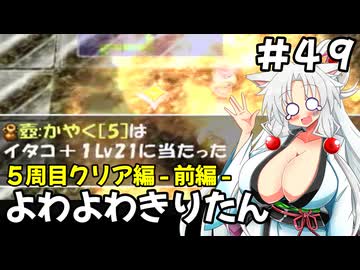 【トルネコ3】よわよわきりたん_♯49【封素ガーゴイルNG集】