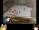 幻想水滸伝Ⅴ　護衛騎士見習い一人旅その53　＜ゆっくり実況プレイ＞