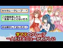 【悲報】学マスとマリオンクレープのコラボ、一人だけメニューがおかしい【2ch】