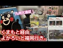 【レポ動画】くまもと経由、よかろいど福岡行き。