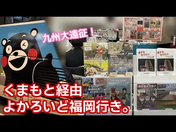 【レポ動画】くまもと経由、よかろいど福岡行き。