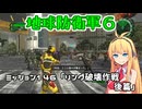 【地球防衛軍６】INFERNO初プレイいんしばレンジャーPart146【VOICEROID実況】