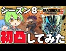 【ゆっくり実況】逃走能力下がってるし余裕かな？シーズン８環境で栽培マン初凸かましてみた【天才チルノの珍ドラゴンボール ザ ブレイカーズ】Part400