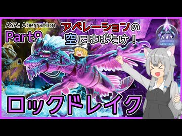 【ARK/ASA:Abe】Part9：アベレーションの空にはばたけロックドレイク！【ゆっくり実況】