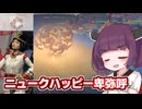核の力に目覚めた鉄十字団首領卑弥呼と神を目指す東北きりたん 近代編【Sid Meier's Civilization VII】【ソフトウェアトーク実況】
