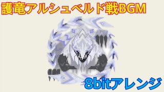 【8bit音源アレンジ】白光に響く生命の叫び【護竜アルシュベルド討伐戦 】
