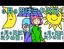 ５０回再生されたら３月９日ミクの日をみんなでお祝いしたようなものだよ。feat.初音ミク＆Fukase＆flower＆ＶＹ１