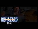バイオハザードアウトブレイク #003