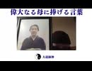 偉大なる母に捧げる言葉
