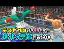 改造伊達英二チャンピオン VS デスピサロ伊達英二【はじめの一歩】【VOICEROID実況/結月ゆかり】