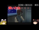 【DINO CRISIS】ゆっくりとディノクライシス Part5【ゆっくり実況】