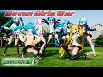 【ＭＭＤ】7 Girls War　げのげ式初音ミク　む～ぶ式初音ミク　あぴミク　葉月式ミク【Ray-MMD1.52　ぱんつ注意】