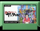 [実況]「炎の格闘サラリーマン・ヤッタロー（NS）」GCCX 有野の挑戦状1+2リプレイより第4回 クリア！完結（スマホ撮影）
