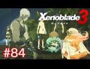 巡る命を追いかけて ゼノブレイド3を初見実況　part84